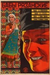 Бабы рязанские (1927)