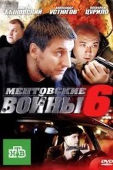 Ментовские войны 6 (2011)