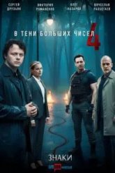 В тени больших чисел 4. Знаки (2025)