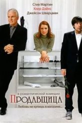 Продавщица (2005)
