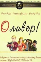 Оливер! (1968)