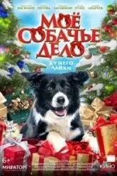 Мое собачье дело (2024)
