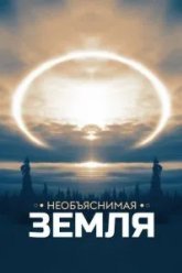 Необъяснимая Земля (2020)
