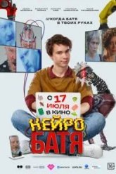 Нейробатя (2025)
