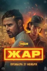 Жар (2025)