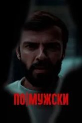 По-мужски (2021)