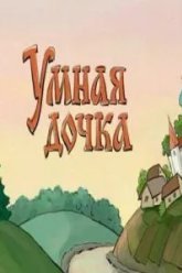 Умная дочка (2004)