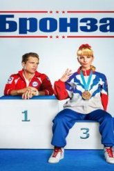 Бронза (2015)