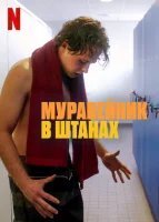 Муравейник в штанах (2023)