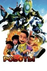 Роботы (2013)