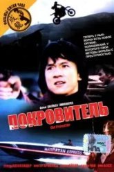 Покровитель (1985)