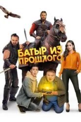 Батыр из прошлого (2023)