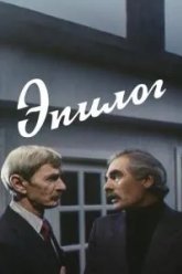 Эпилог (1994)