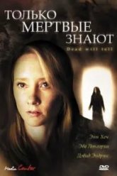 Только мертвые знают (2004)