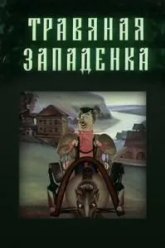 Травяная западенка (1982)
