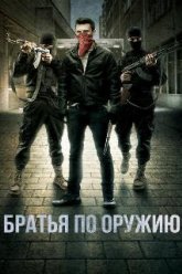 Братья по оружию (2017)