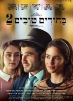 Сватовство 2 (2024)