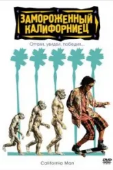 Замороженный калифорниец (1992)