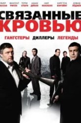 Связанные кровью (2010)