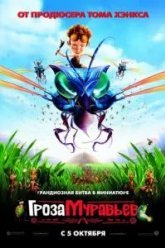 Гроза муравьев (2006)