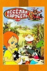 Веселая карусель № 12 (1982)