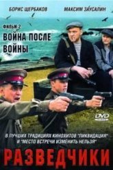 Разведчики: Война после войны (2008)