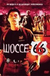 Шоссе 666 (2001)