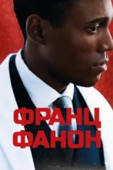 Франц Фанон (2024)
