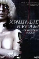 Хищные куклы (2003)