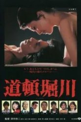 Река Дотонбори (1982)