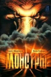 Монстры (1993)