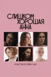 Слишком хорошая Анна и еще три истории о нас (2025)