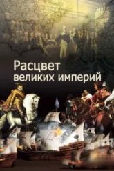 Расцвет великих империй (2014)