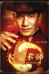 Великий фокусник (2011)