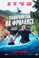 Телохранитель на фрилансе (2023)