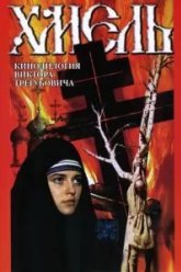Хмель. Фильм второй: Исход (1991)