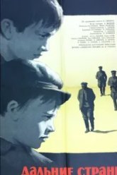 Дальние страны (1965)