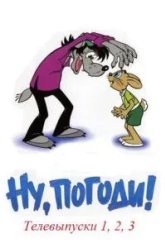 Ну, погоди! (1980)