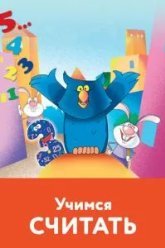 Учимся считать (2005)