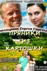 Пряники из картошки (2011)