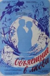 Объяснение в любви (1977)