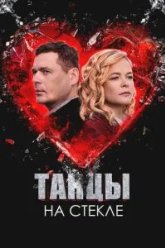 Танцы на стекле (2025)
