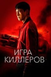 Игра киллеров (2022)
