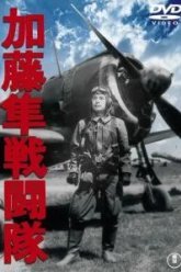 Отряд соколов Като (1944)