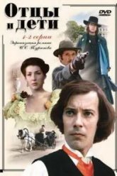Отцы и дети (1983)