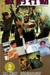 Огненный гепард (1992)