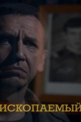 Ископаемый (2012)