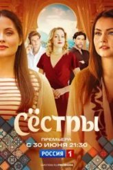 Сестры (2025)