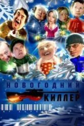 Новогодний киллер (2005)