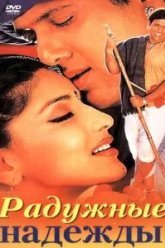 Радужные надежды (2000)
